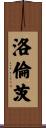 洛倫茨 Scroll