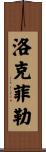 Rockefeller Scroll