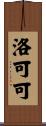 洛可可 Scroll