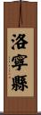 洛寧縣 Scroll