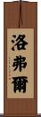 Lovell Scroll