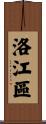 洛江區 Scroll