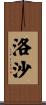 洛沙 Scroll