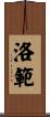 洛範 Scroll