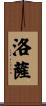 Loza Scroll