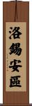 洛錫安區 Scroll