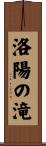 洛陽の滝 Scroll