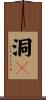 洞々 Scroll