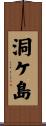 洞ケ島 Scroll