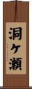 洞ケ瀬 Scroll