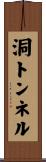 洞トンネル Scroll