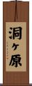 洞ヶ原 Scroll