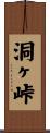 洞ヶ峠 Scroll