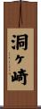 洞ヶ崎 Scroll