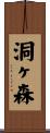 洞ヶ森 Scroll