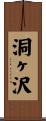 洞ヶ沢 Scroll