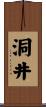 洞井 Scroll