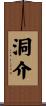 洞介 Scroll