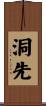 洞先 Scroll