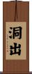 洞出 Scroll