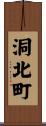 洞北町 Scroll