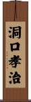 洞口孝治 Scroll