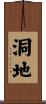 洞地 Scroll