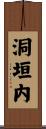 洞垣内 Scroll