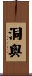 洞奧 Scroll