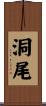 洞尾 Scroll