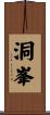 洞峯 Scroll