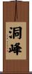 洞峰 Scroll