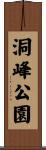 洞峰公園 Scroll