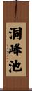 洞峰池 Scroll
