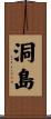 洞島 Scroll