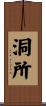 洞所 Scroll