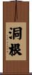 洞根 Scroll