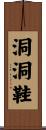 洞洞鞋 Scroll
