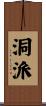 洞派 Scroll