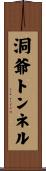洞爺トンネル Scroll