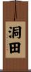 洞田 Scroll