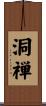 洞禅 Scroll