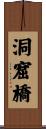 洞窟橋 Scroll