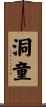 洞童 Scroll
