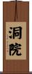 洞院 Scroll