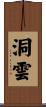 洞雲 Scroll