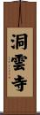 洞雲寺 Scroll