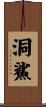 洞鯊 Scroll