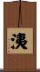 洟 Scroll