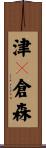 津々倉森 Scroll